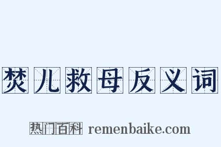 焚儿救母反义词是什么意思的图片
